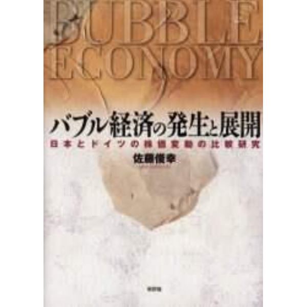 バブル経済の発生と展開　日本とドイツの株価変動の比較研究