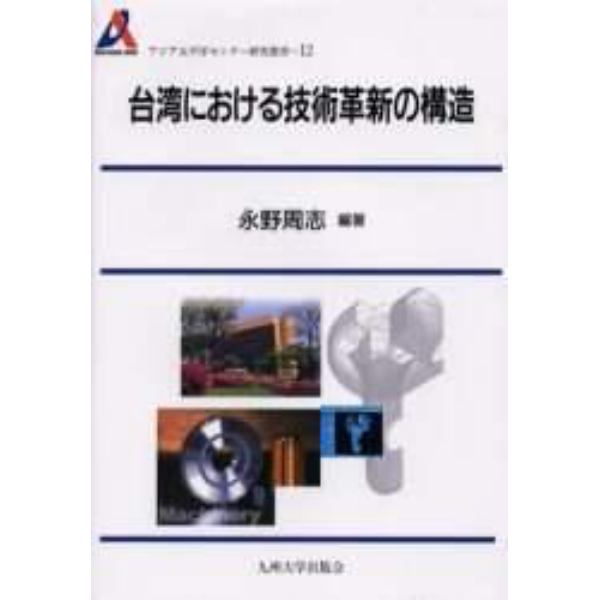 台湾における技術革新の構造