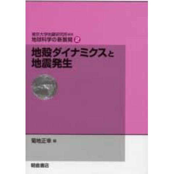 地球科学の新展開　２