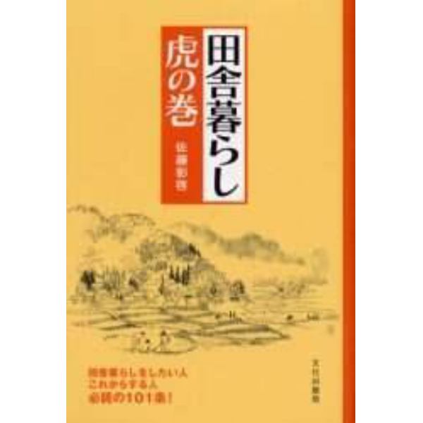 田舎暮らし虎の巻