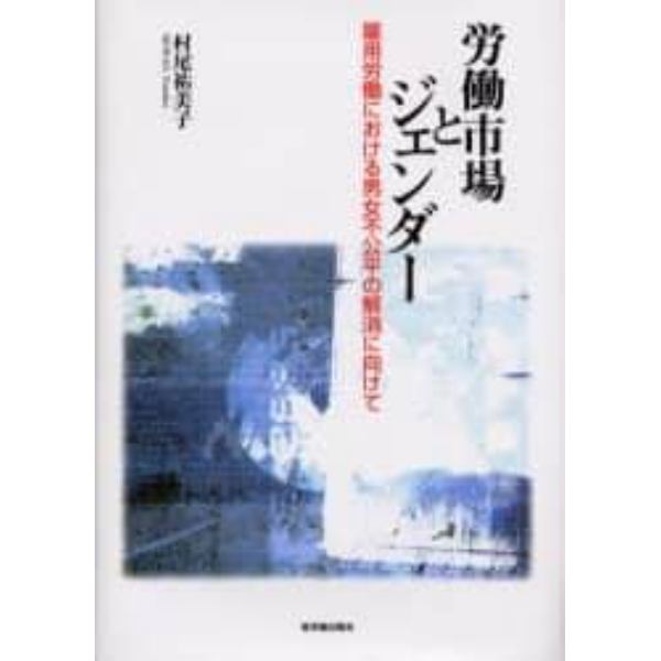 労働市場とジェンダー　雇用労働における男女不公平の解消に向けて