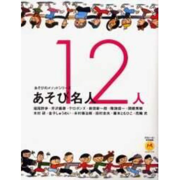 あそび名人１２人