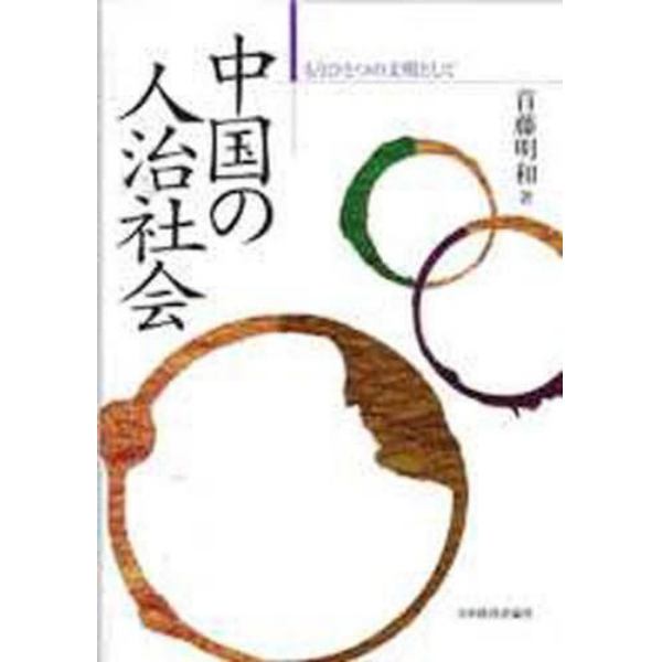 中国の人治社会　もうひとつの文明として