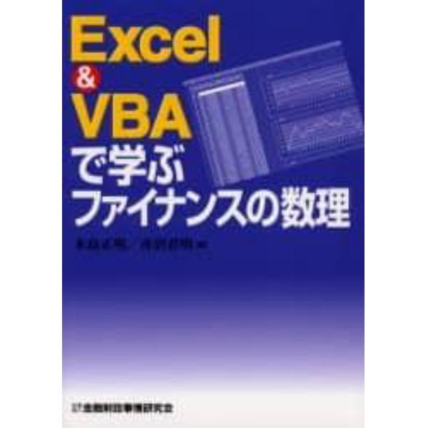 Ｅｘｃｅｌ　＆　ＶＢＡで学ぶファイナンスの数理