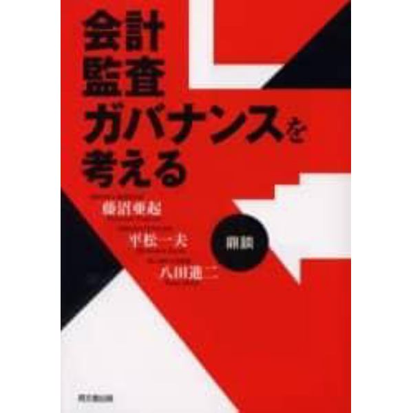 会計・監査・ガバナンスを考える　鼎談