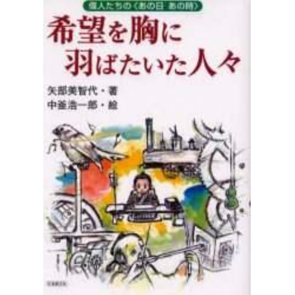 希望を胸に羽ばたいた人々