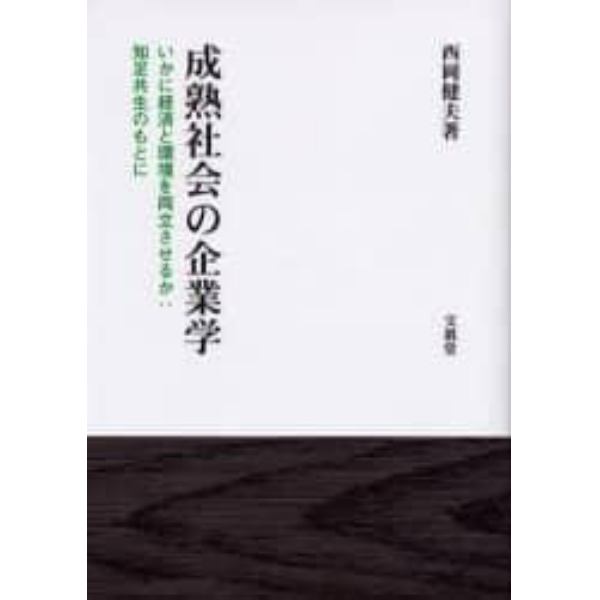 成熟社会の企業学　いかに経済と環境を両立させるか：知足共生のもとに