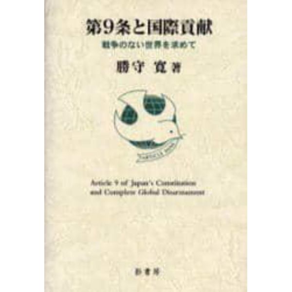 第９条と国際貢献　戦争のない世界を求めて