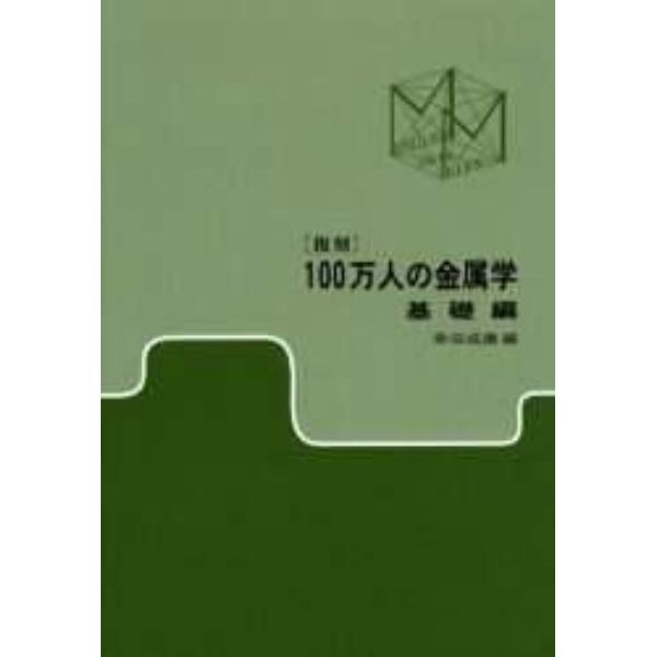 １００万人の金属学　基礎編　復刻