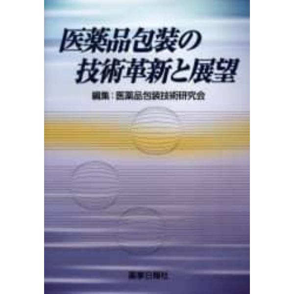 医薬品包装の技術革新と展望