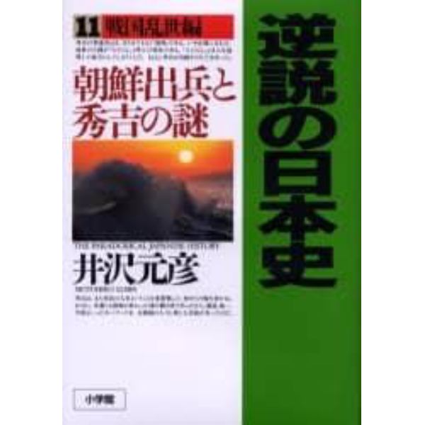 逆説の日本史　１１