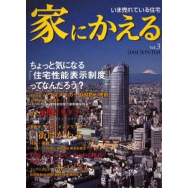 家にかえる　いま売れている住宅　Ｖｏｌ．３（２００４Ｗｉｎｔｅｒ）