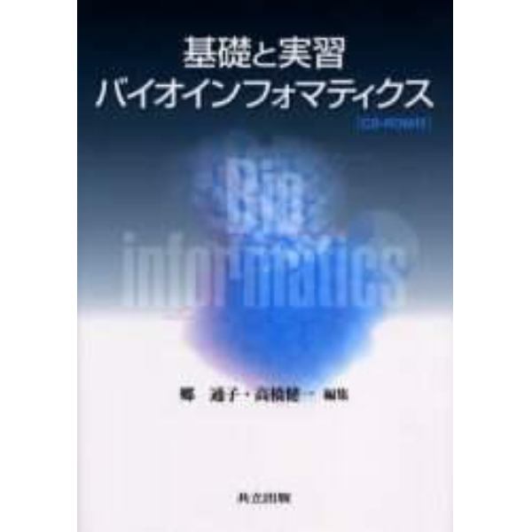 基礎と実習バイオインフォマティクス