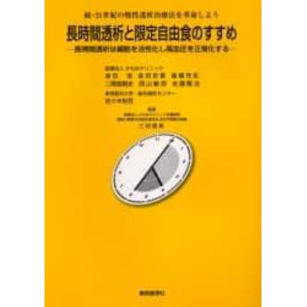 長時間透析と限定自由食のすすめ　長時間透