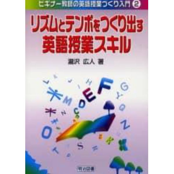 リズムとテンポをつくり出す英語授業スキル