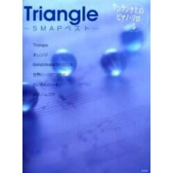 楽譜　Ｔｒｉａｎｇｌｅ