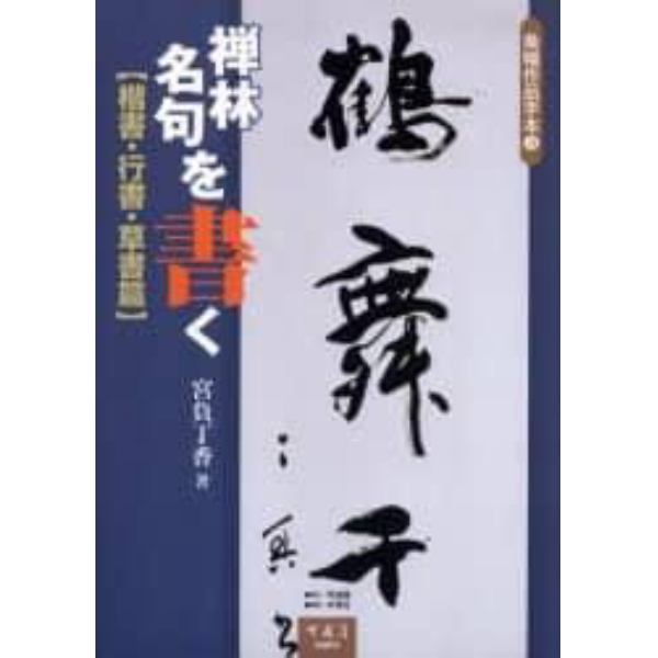 禅林名句を書く　楷書・行書・草書篇