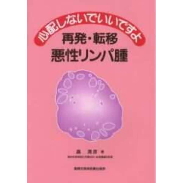 心配しないでいいですよ再発・転移悪性リンパ腫