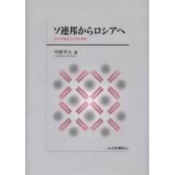 ソ連邦からロシアへ　ロシアはどこに行くのか