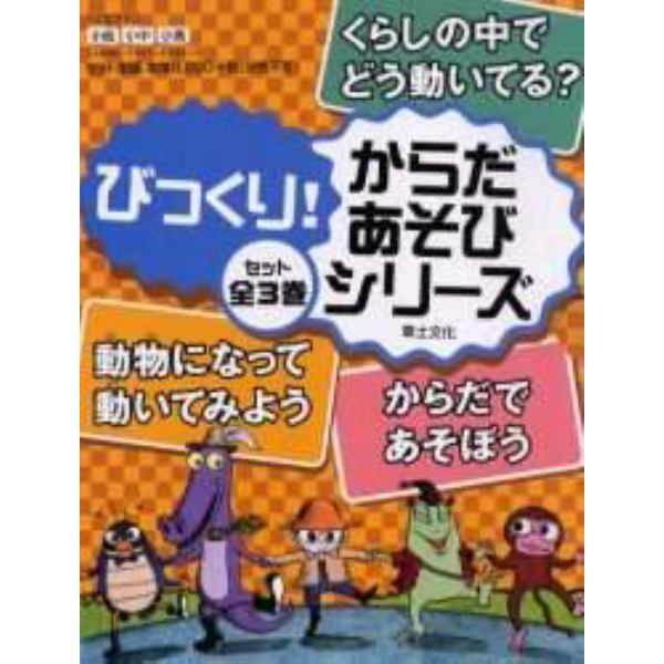 びっくり！からだ・あそびシリーズ　全３巻