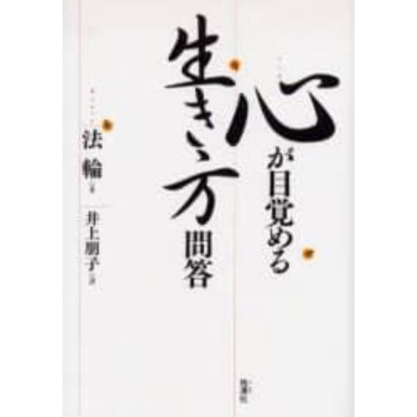 心が目覚める生き方問答