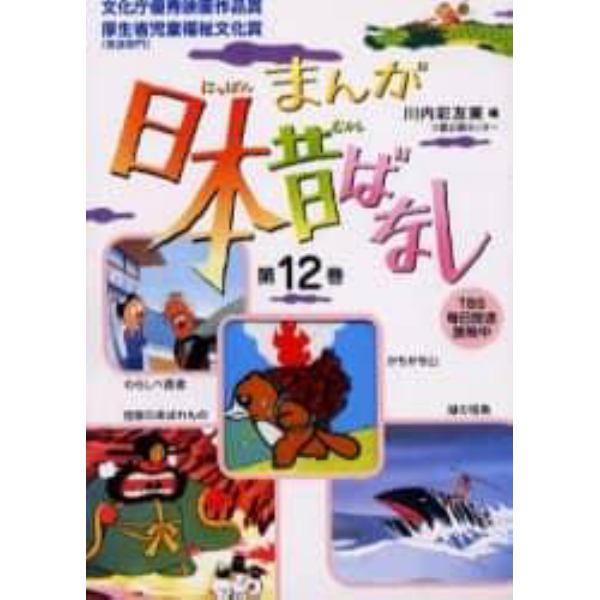 まんが日本昔ばなし　　１２　第４５～４８