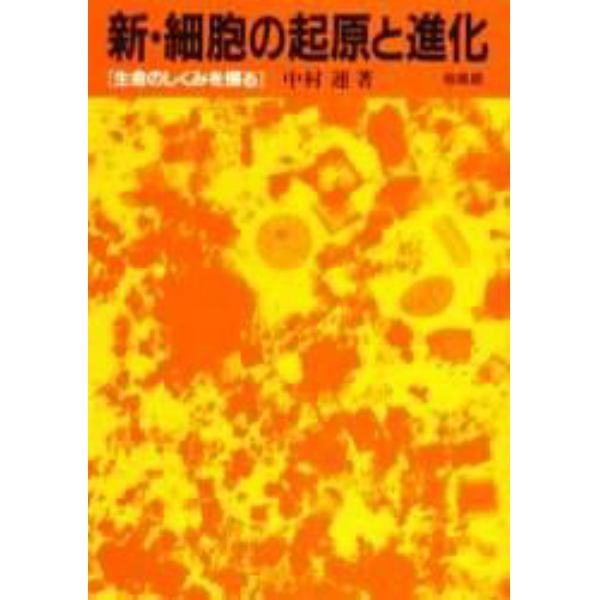 新・細胞の起原と進化　生命のしくみを探る