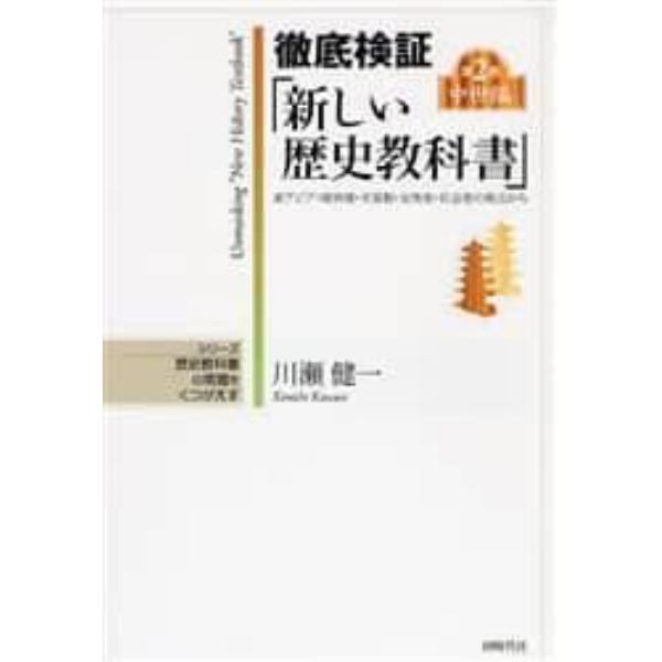 徹底検証「新しい歴史教科書」　東アジア・境界域・天皇制・女性史・社会史の視点から　第２巻