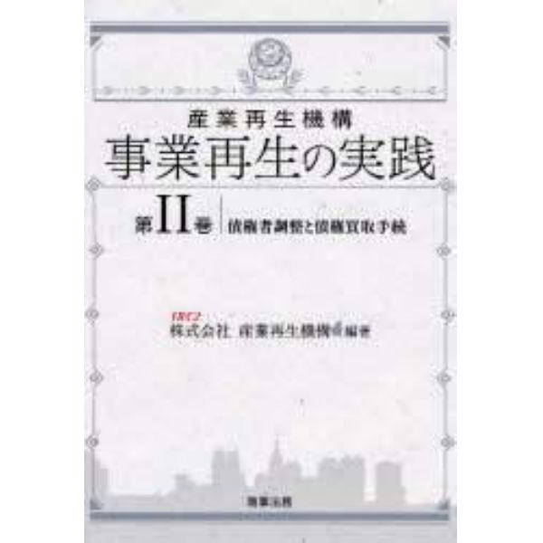 産業再生機構事業再生の実践　第２巻