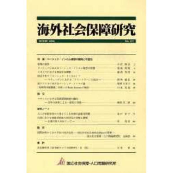 海外社会保障研究　１５７