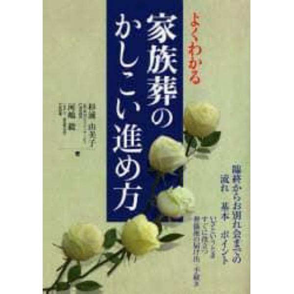 よくわかる家族葬のかしこい進め方　臨終からお別れ会までの流れ基本ポイント　いざというときすぐに役立つ葬儀後の届け出・手続き