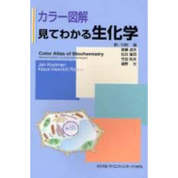 見てわかる生化学　カラー図解