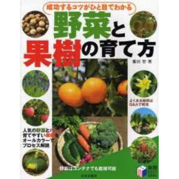 成功するコツがひと目でわかる野菜と果樹の育て方