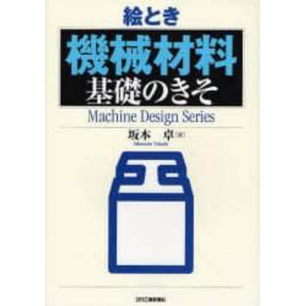 絵とき機械材料基礎のきそ