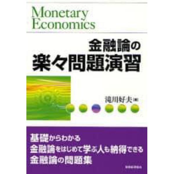 金融論の楽々問題演習　基礎からわかる金融論をはじめて学ぶ人も納得できる金融論の問題集