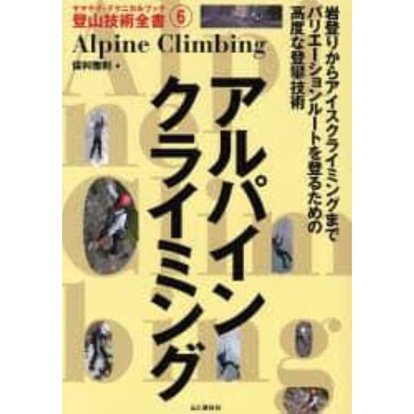 アルパインクライミング　岩登りからアイスクライミングまでバリエーションルートを登るための高度な登攀技術