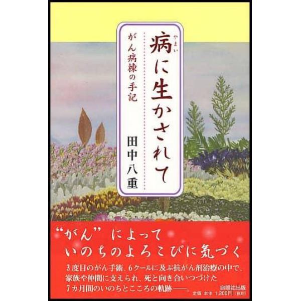 病に生かされて　がん病棟の手記