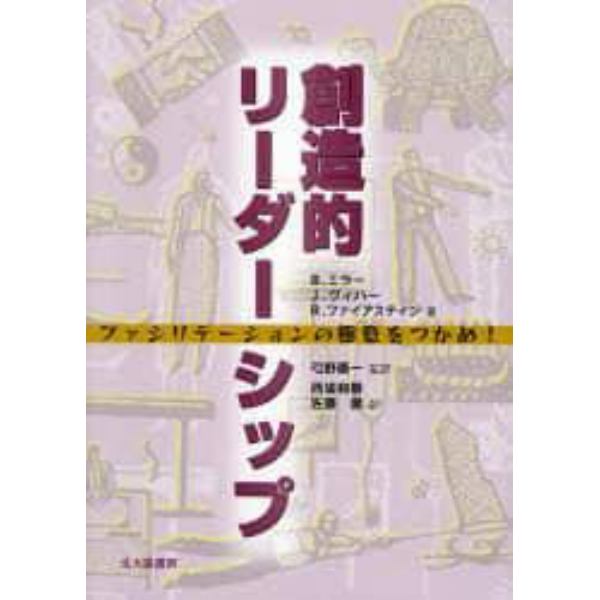 創造的リーダーシップ　ファシリテーションの極意をつかめ！