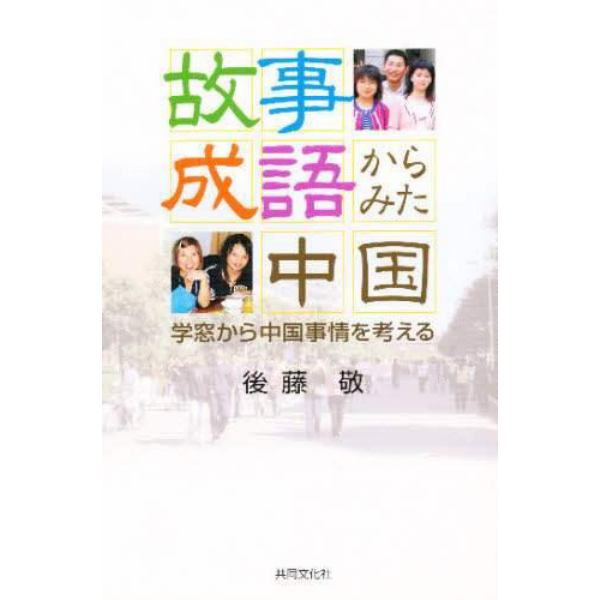 故事成語からみた中国－学窓から中国事情を