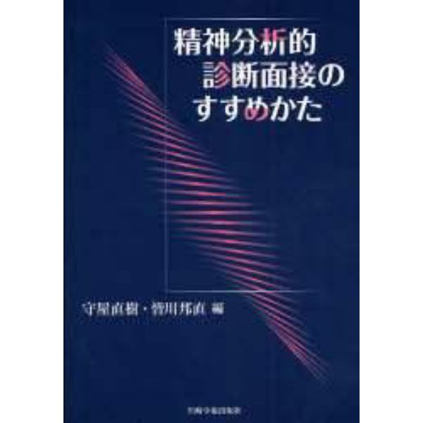 精神分析的診断面接のすすめかた