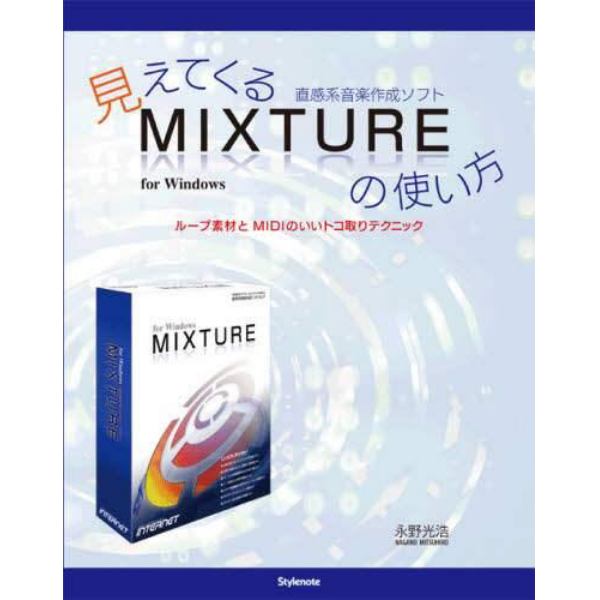 見えてくる直感系音楽作成ソフトＭＩＸＴＵＲＥの使い方　ループ素材とＭＩＤＩのいいトコ取りテクニック　ｆｏｒ　Ｗｉｎｄｏｗｓ