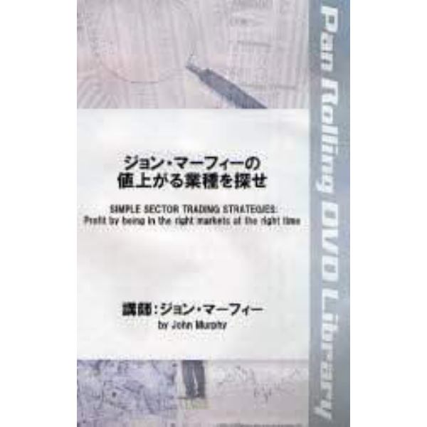 ＤＶＤ　ジョン・マーフィーの値上がる業種