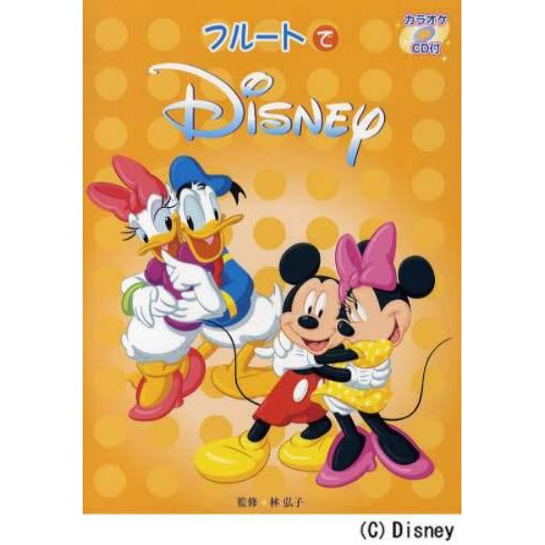 楽譜　フルートでディズニー　ＣＤ付