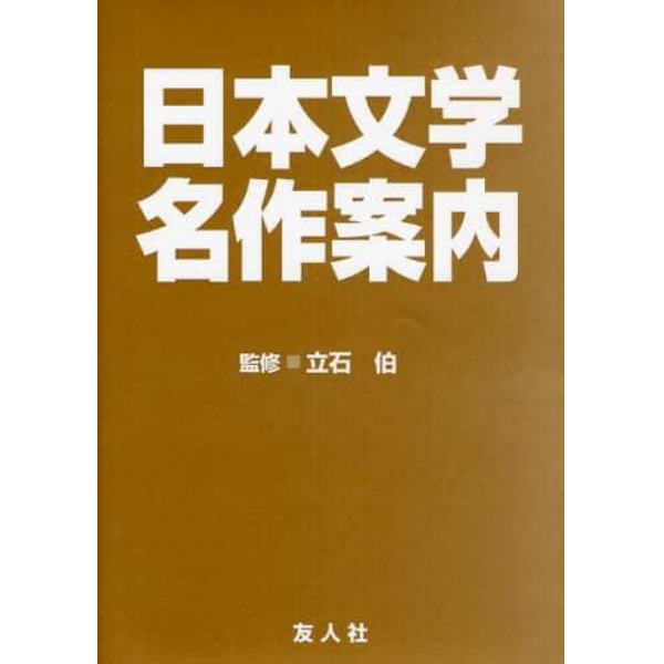 日本文学名作案内