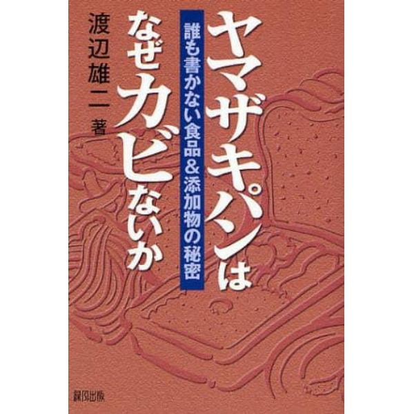 ヤマザキパンはなぜカビないか　誰も書かない食品＆添加物の秘密