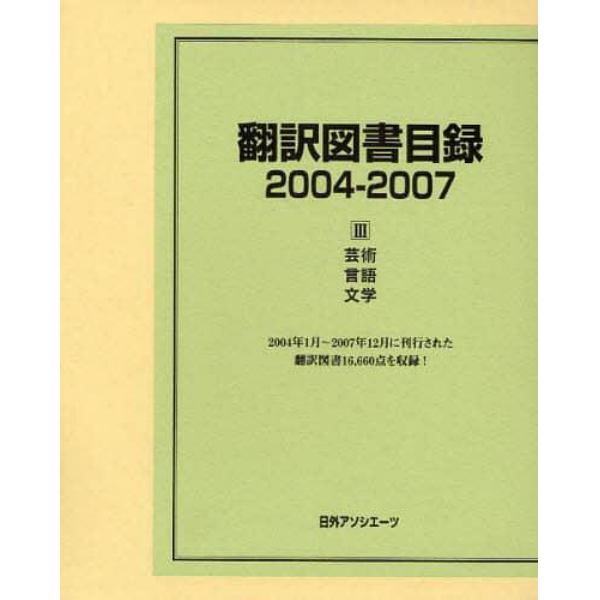 翻訳図書目録　２００４－２００７－３