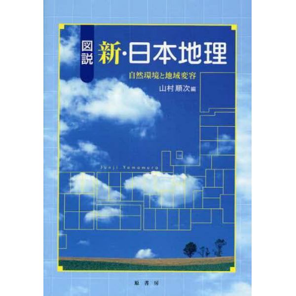 図説新・日本地理　自然環境と地域変容