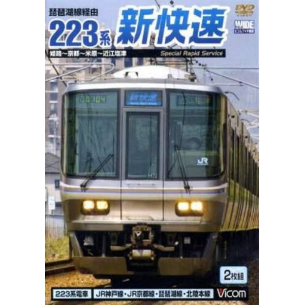 ＤＶＤ　琵琶湖経由　２２３系　新快速