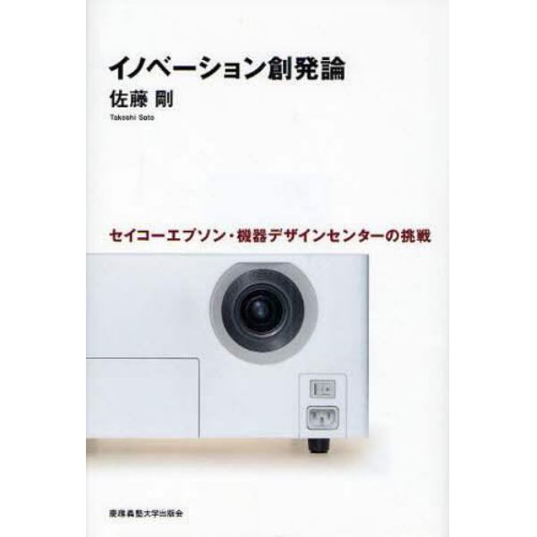 イノベーション創発論　セイコーエプソン・機器デザインセンターの挑戦