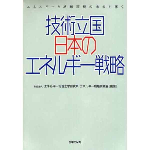 技術立国日本のエネルギー戦略　エネルギーと地球環境の未来を拓く